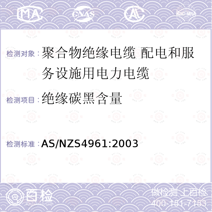 绝缘碳黑含量 电力电缆—聚合物绝缘—配电和服务设施用 AS/NZS4961:2003