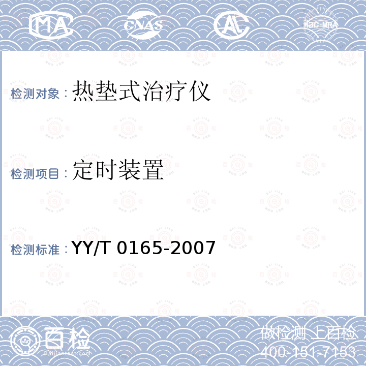 定时装置 热垫式治疗仪 YY/T 0165-2007