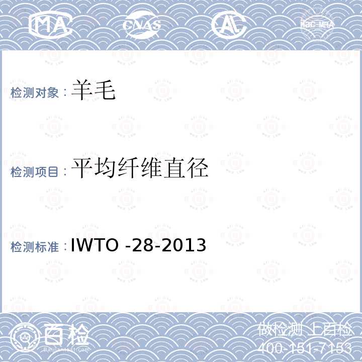 平均纤维直径 气流仪法测钻芯取样羊毛纤维平均纤维直径 IWTO -28-2013