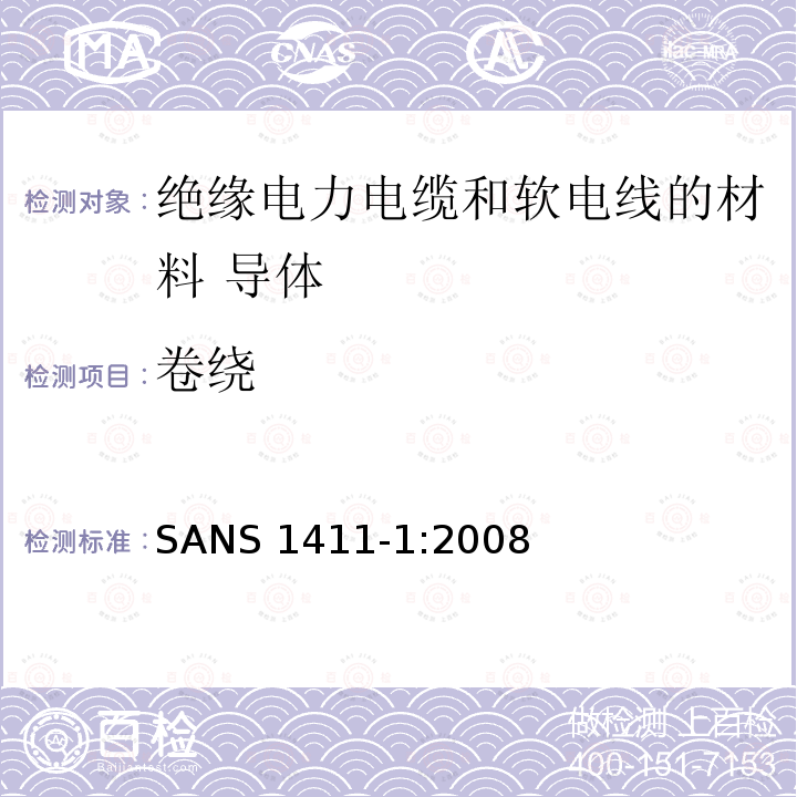 卷绕 绝缘电力电缆和软电线的材料 第1部分:导体 SANS 1411-1:2008