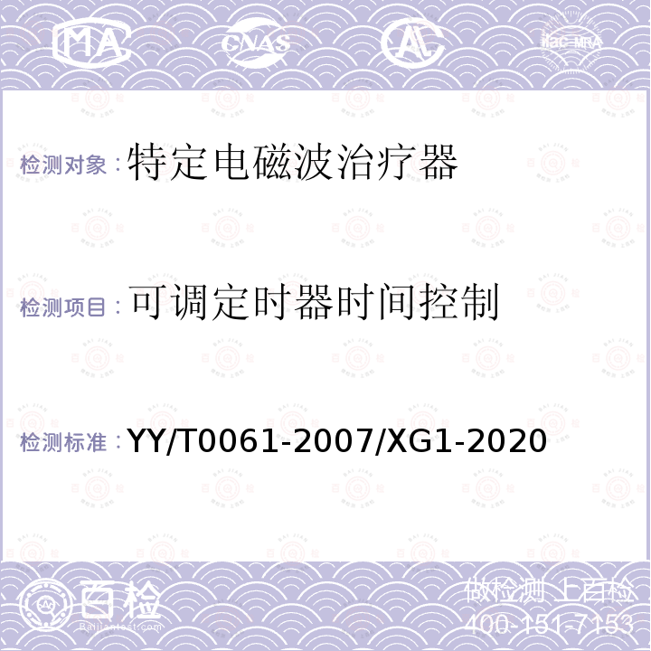 可调定时器时间控制 特定电磁波治疗器及行业标准第1号修改单 YY/T0061-2007/XG1-2020