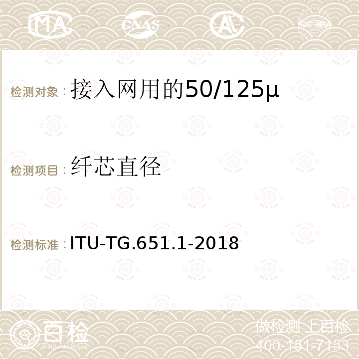 纤芯直径 接入网用50/125μm多模渐变折射率光纤光缆 ITU-TG.651.1-2018