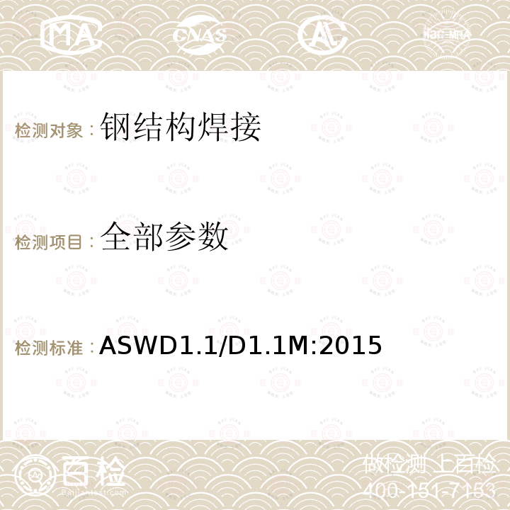 全部参数 《钢结构焊接规范》 ASWD1.1/D1.1M:2015