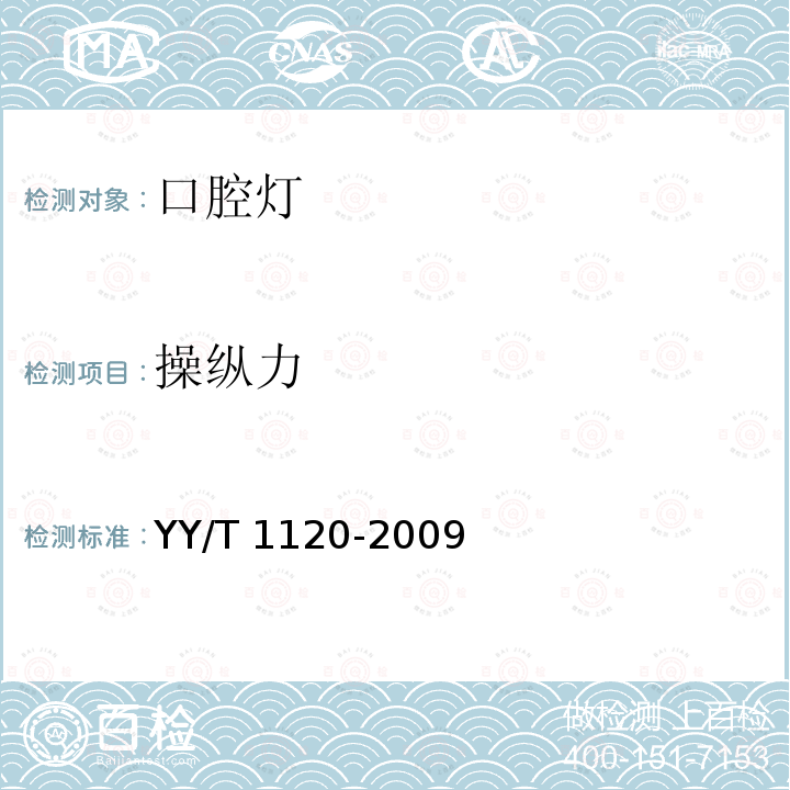 操纵力 牙科学 口腔灯 YY/T 1120-2009