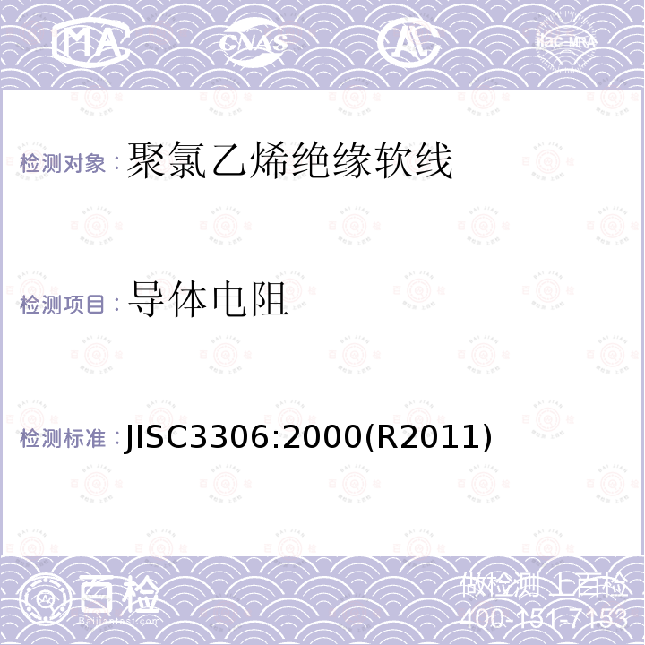 导体电阻 聚氯乙烯绝缘软线 JISC3306:2000(R2011)