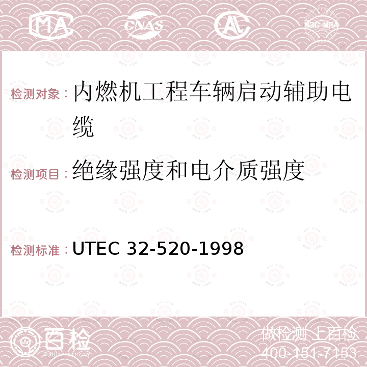 绝缘强度和电介质强度 内燃机工程车辆启动辅助电缆 UTEC 32-520-1998