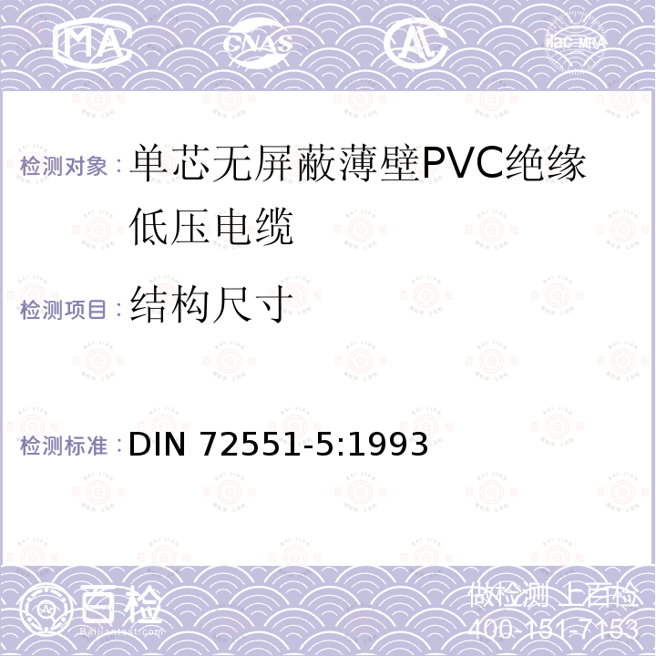 结构尺寸 单芯无屏蔽薄壁PVC绝缘低压电缆 第5部分 要求和试验 DIN 72551-5:1993