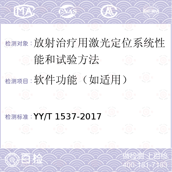 软件功能（如适用） 放射治疗用激光定位系统性能和试验方法 YY/T 1537-2017