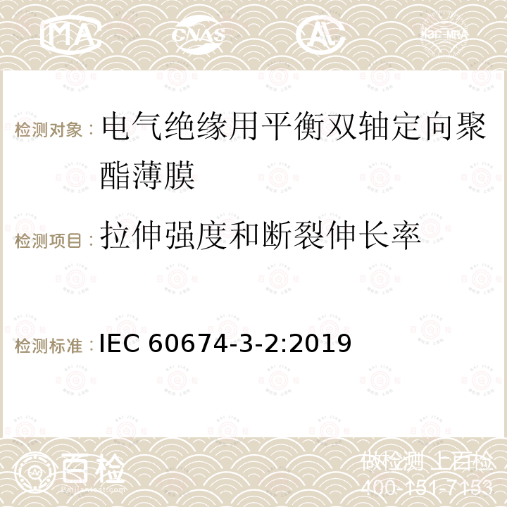 拉伸强度和断裂伸长率 电气用塑料薄膜规范 第3部分活页2:电气绝缘用平衡双轴定向聚酯薄膜（PET） IEC 60674-3-2:2019