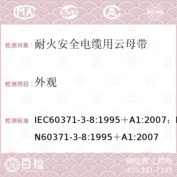 外观 以云母为基材的绝缘材料 第3部分：单项材料规范 活页8：阻燃安全电缆用云母纸带 IEC60371-3-8:1995＋A1:2007；EN60371-3-8:1995＋A1:2007