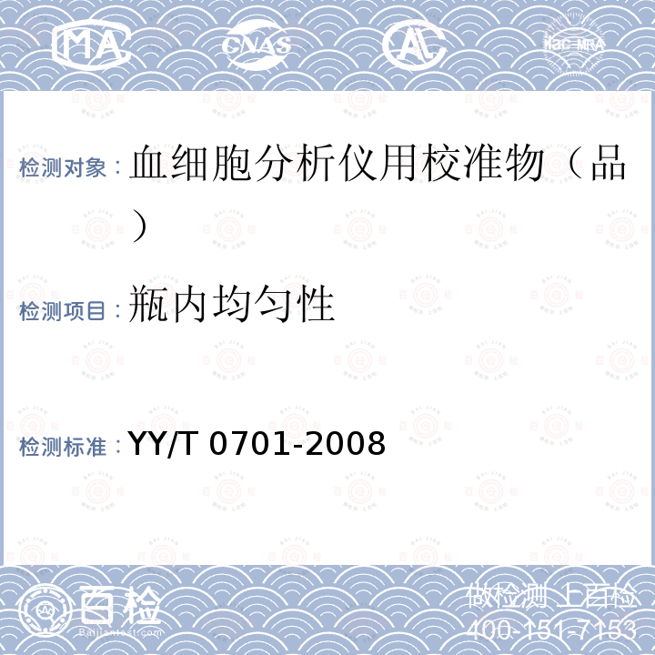 瓶内均匀性 血细胞分析仪用校准物（品） YY/T 0701-2008