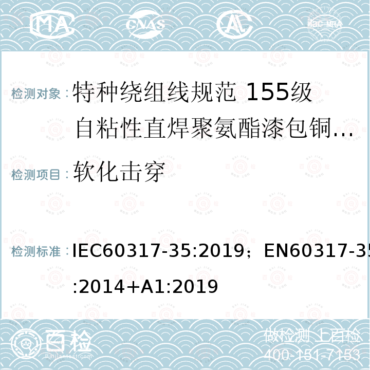 软化击穿 特种绕组线规范 第35部分：155级自粘性直焊聚氨酯漆包铜圆线 IEC60317-35:2019；EN60317-35:2014+A1:2019