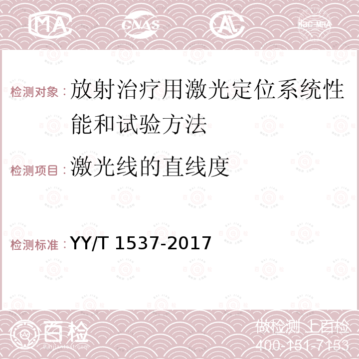 激光线的直线度 放射治疗用激光定位系统性能和试验方法 YY/T 1537-2017