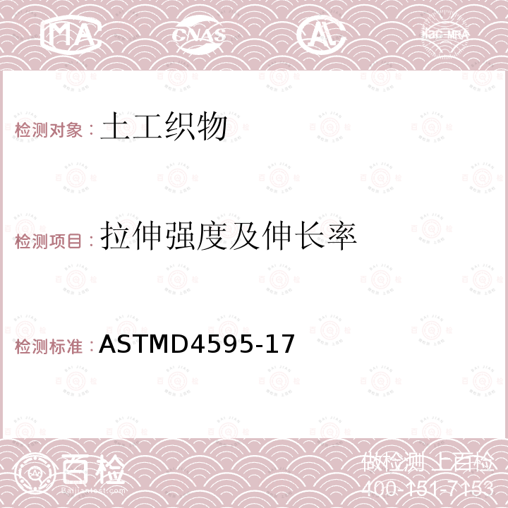 拉伸强度及伸长率 宽幅带法测定土工布拉伸性能的试验方法 ASTMD4595-17