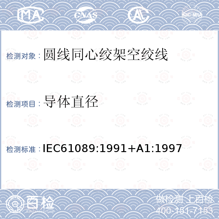 导体直径 圆线同心绞架空导线 IEC61089:1991+A1:1997
