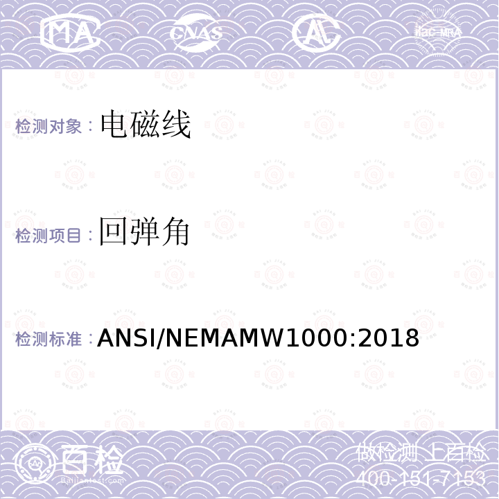 回弹角 电磁线 ANSI/NEMAMW1000:2018