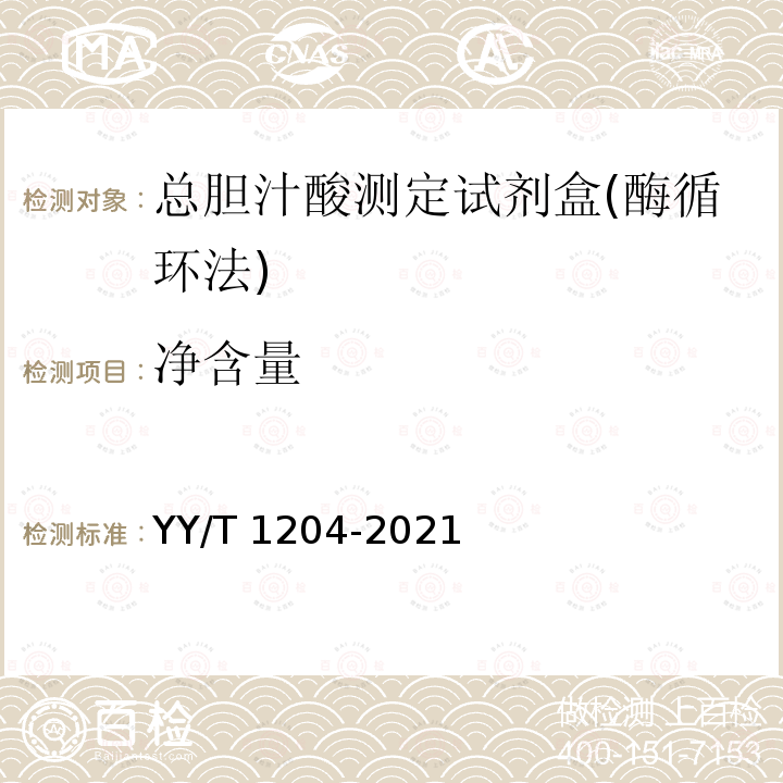 净含量 总胆汁酸测定试剂盒(酶循环法) YY/T 1204-2021