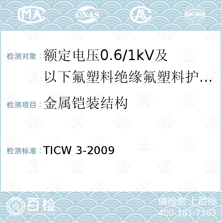 金属铠装结构 额定电压0.6/1kV及以下氟塑料绝缘氟塑料护套控制电缆 TICW 3-2009