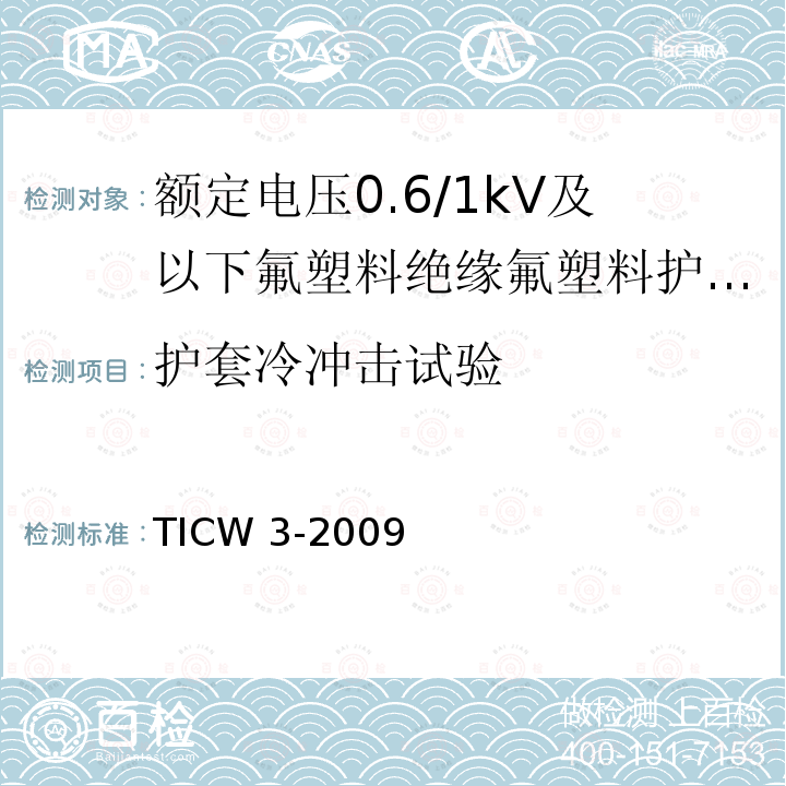 护套冷冲击试验 额定电压0.6/1kV及以下氟塑料绝缘氟塑料护套控制电缆 TICW 3-2009