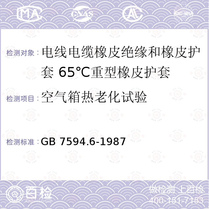 空气箱热老化试验 电线电缆橡皮绝缘和橡皮护套 第6部分:65℃重型橡皮护套 GB 7594.6-1987