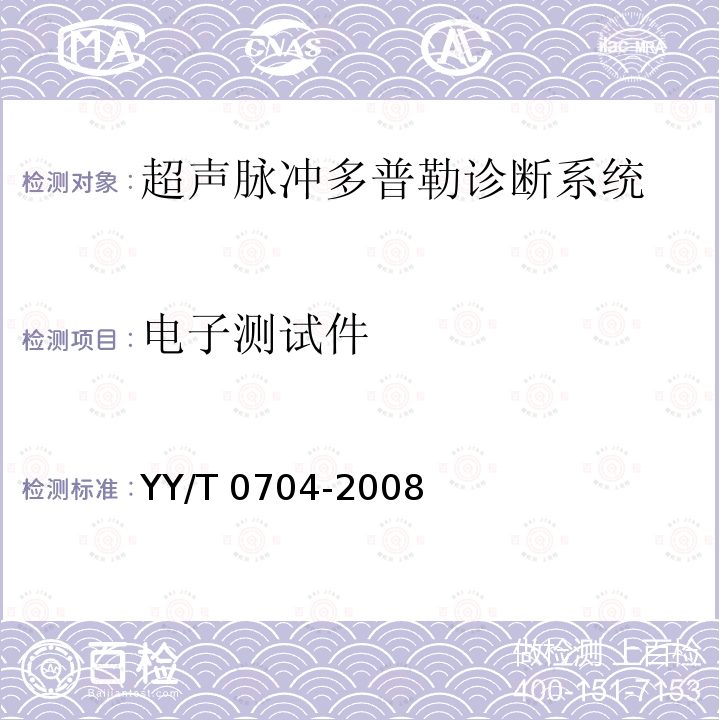 电子测试件 超声脉冲多普勒诊断系统性能试验方法 YY/T 0704-2008