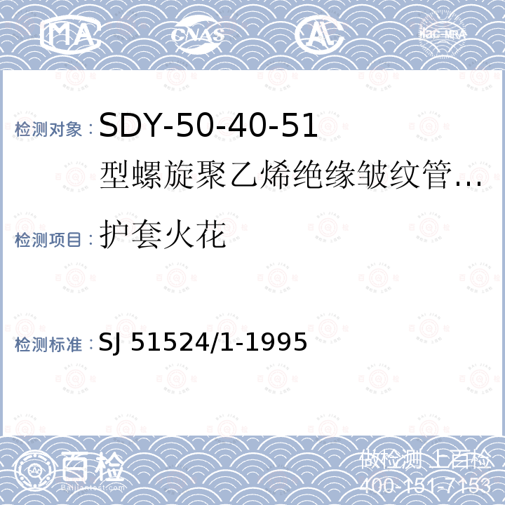 护套火花 SDY-50-40-51型螺旋聚乙烯绝缘皱纹管外导体射频电缆详细规范 SJ 51524/1-1995