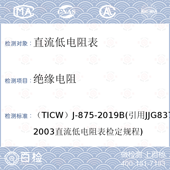 绝缘电阻 电线电缆检测仪器校准方法 直流低电阻表 （TICW）J-875-2019B(引用JJG837-2003直流低电阻表检定规程)