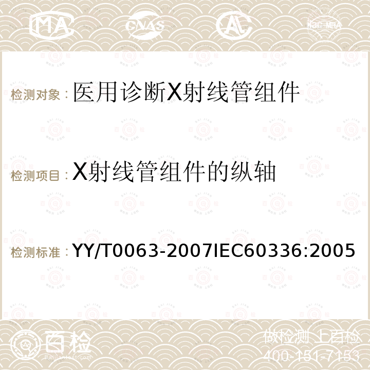 X射线管组件的纵轴 医用电气设备 医用诊断X射线管组件 焦点特性 YY/T0063-2007IEC60336:2005