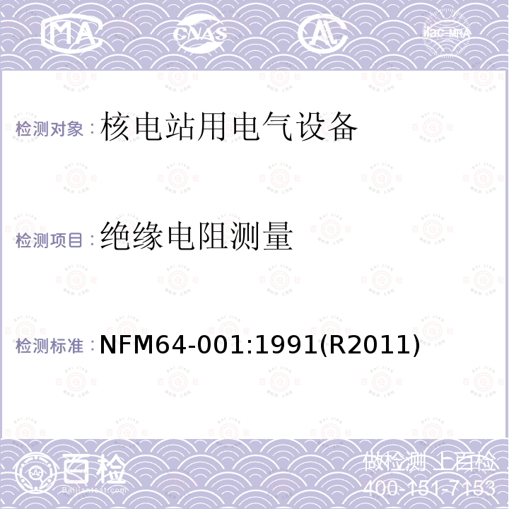 绝缘电阻测量 压水堆内电气设备经受事故条件的鉴定程序 NFM64-001:1991(R2011)