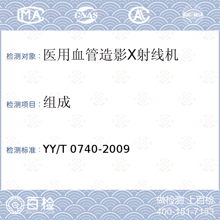 组成 医用血管造影X射线机专用技术条件 YY/T 0740-2009