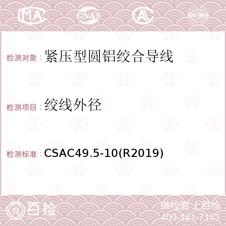 绞线外径 紧压型圆铝绞合导线 CSAC49.5-10(R2019)