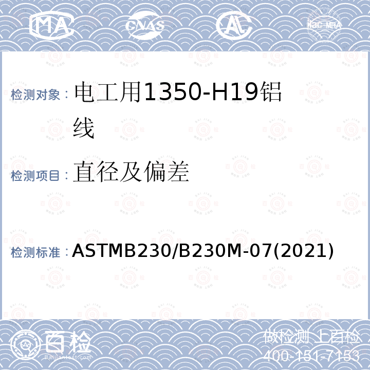 直径及偏差 电工用1350-H19铝线标准规范 ASTMB230/B230M-07(2021)