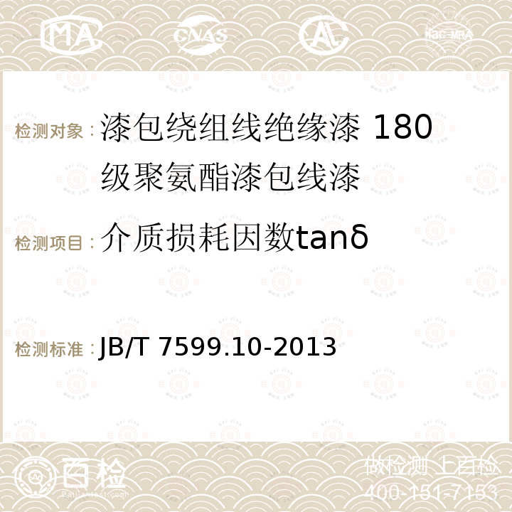 介质损耗因数tanδ 漆包绕组线绝缘漆 第10部分：180级聚氨酯漆包线漆 JB/T 7599.10-2013