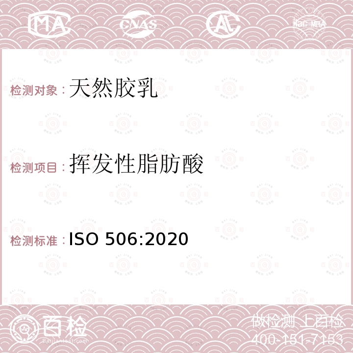 挥发性脂肪酸 天然胶乳挥发性脂肪酸的测定 ISO 506:2020