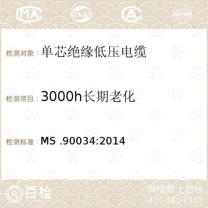 3000h长期老化 单芯低压绝缘电缆 MS .90034:2014