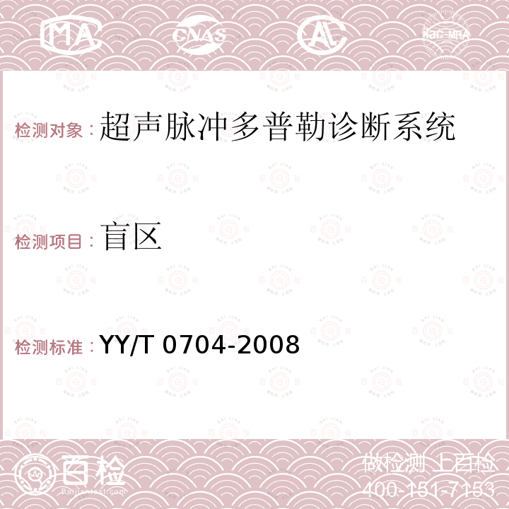 盲区 超声脉冲多普勒诊断系统性能试验方法 YY/T 0704-2008