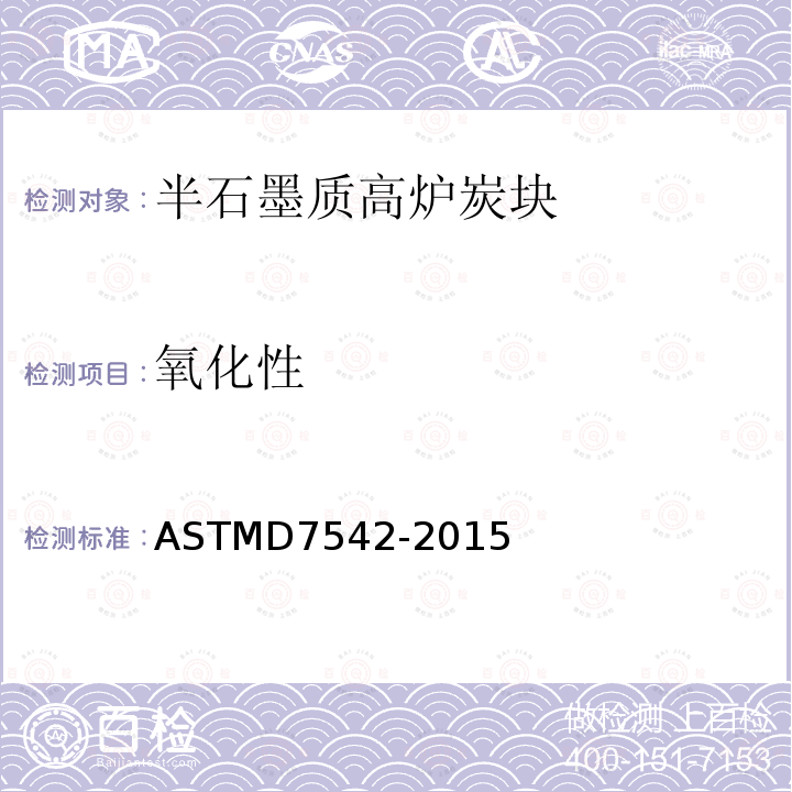 氧化性 《动能状态下煤炭及石墨空气氧化试验方法》 ASTMD7542-2015