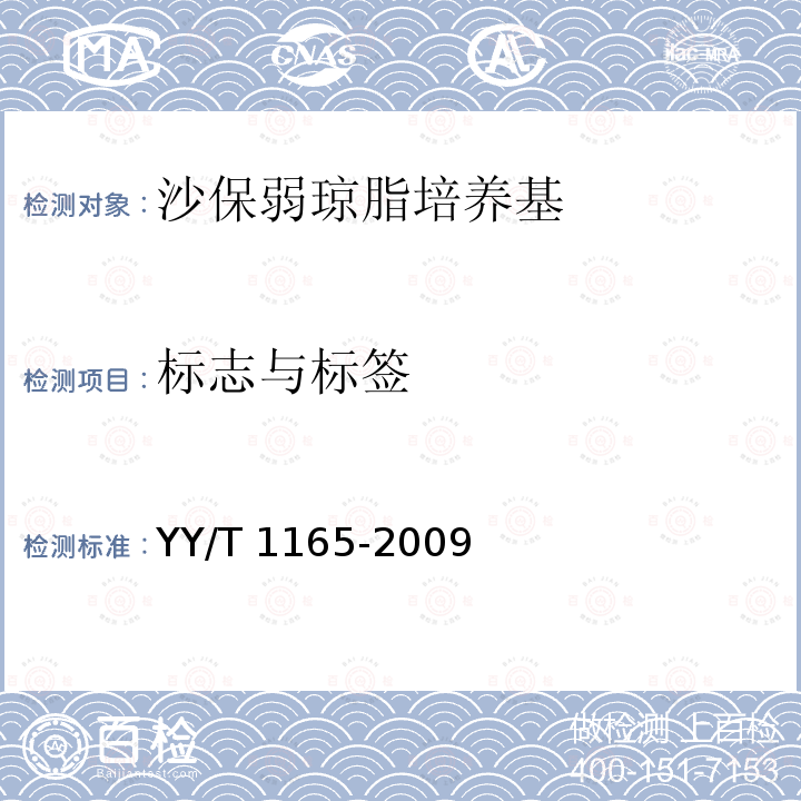 标志与标签 沙保弱琼脂培养基 YY/T 1165-2009