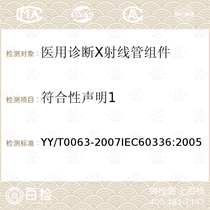 符合性声明1 医用电气设备 医用诊断X射线管组件 焦点特性 YY/T0063-2007IEC60336:2005