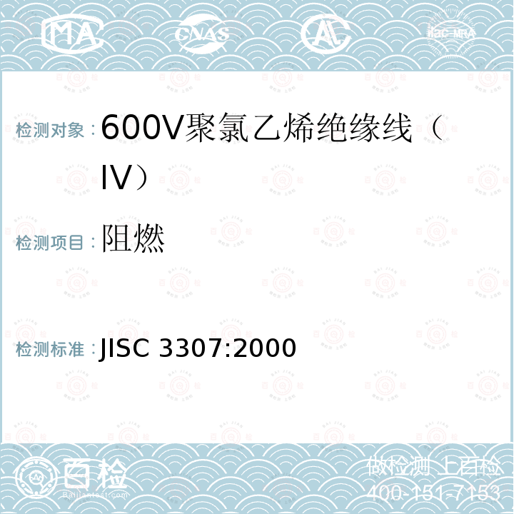 阻燃 600V聚氯乙烯绝缘线（IV） JISC 3307:2000