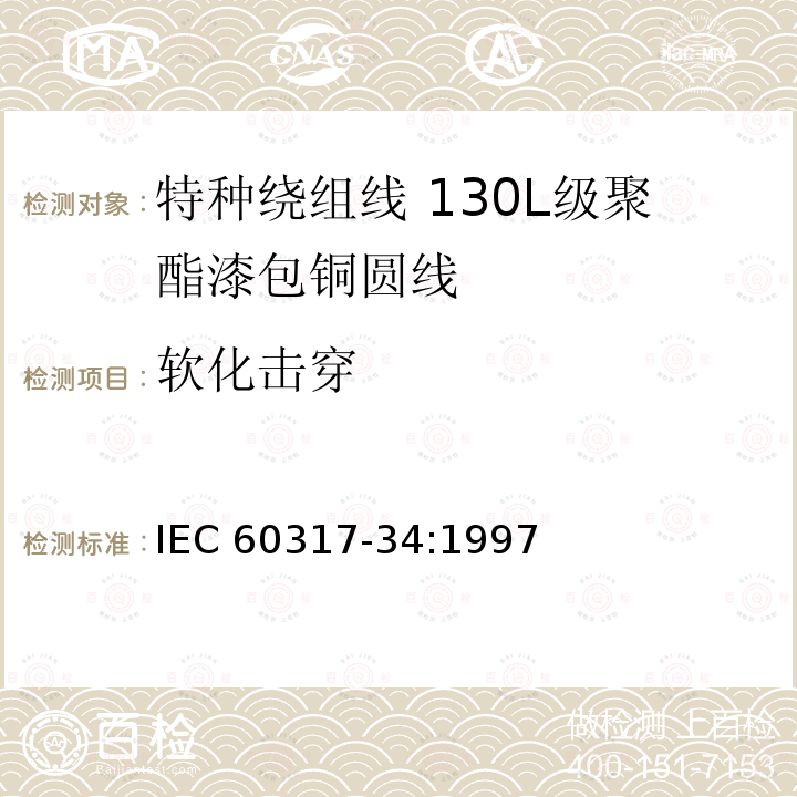 软化击穿 特种绕组线规范 第34部分:130L级聚酯漆包铜圆线 IEC 60317-34:1997