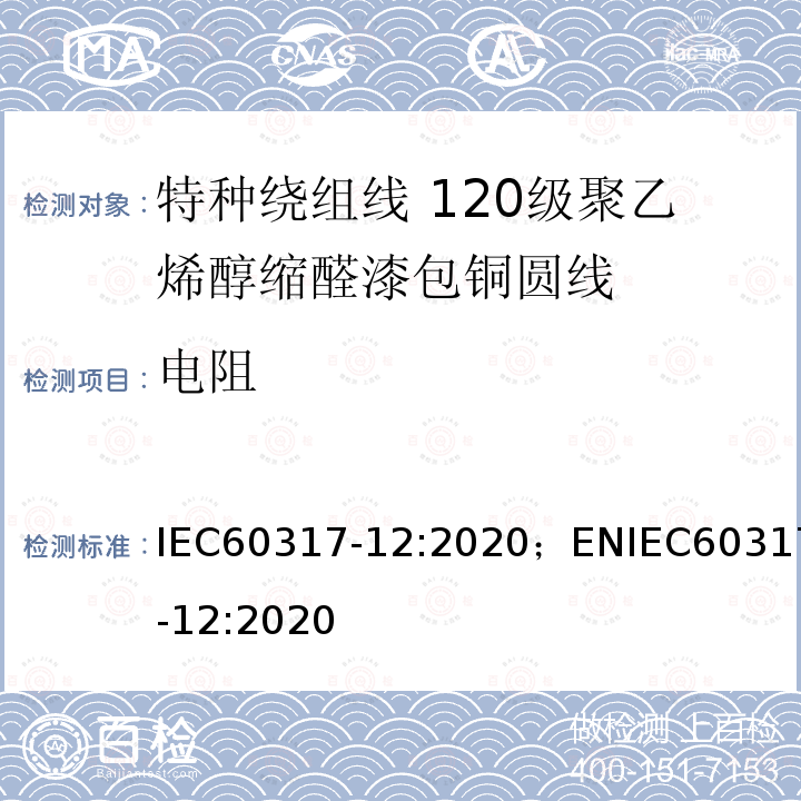 电阻 特种绕组线规范 第12部分：120级聚乙烯醇缩醛漆包铜圆线 IEC60317-12:2020；ENIEC60317-12:2020
