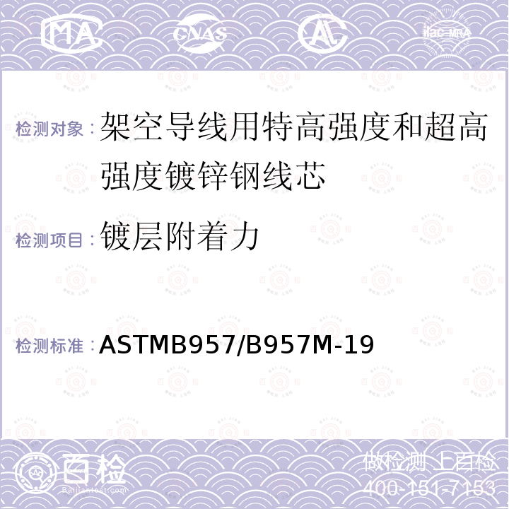 镀层附着力 架空导线用特高强度和超高强度镀锌钢线芯标准规范 ASTMB957/B957M-19