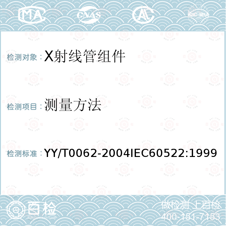 测量方法 X射线管组件固有滤过的测定 YY/T0062-2004IEC60522:1999