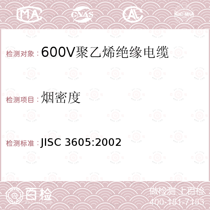 烟密度 600V聚乙烯绝缘电缆 JISC 3605:2002