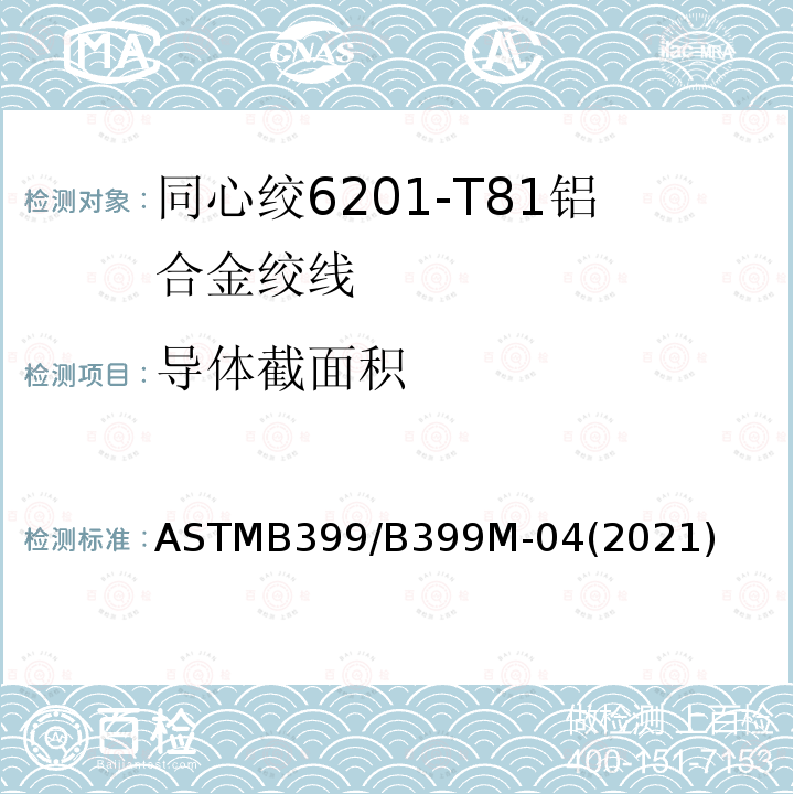 导体截面积 同心绞6201-T81铝合金绞线标准规范 ASTMB399/B399M-04(2021)