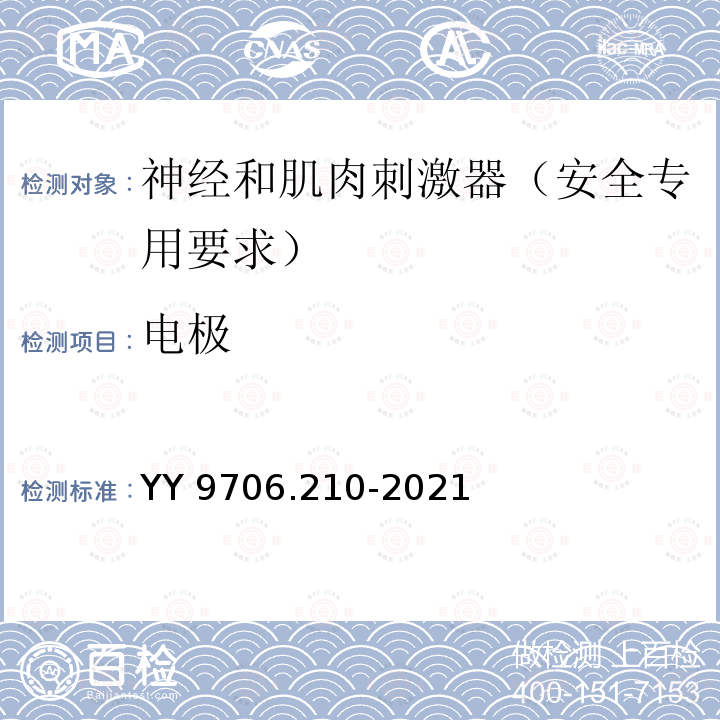 电极 医用电气设备 第2-10部分：神经和肌肉刺激器的基本安全和基本性能专用要求 YY 9706.210-2021