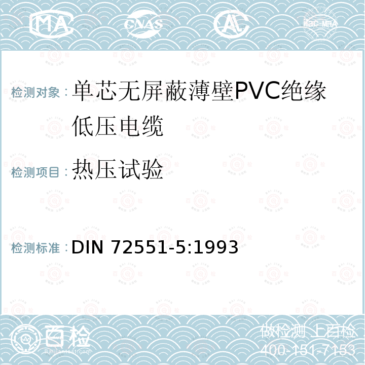 热压试验 单芯无屏蔽薄壁PVC绝缘低压电缆 第5部分 要求和试验 DIN 72551-5:1993