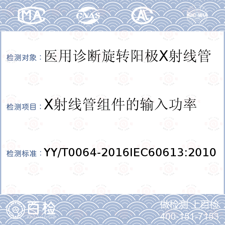 X射线管组件的输入功率 医用诊断旋转阳极X射线管电、热及负载特性 YY/T0064-2016IEC60613:2010