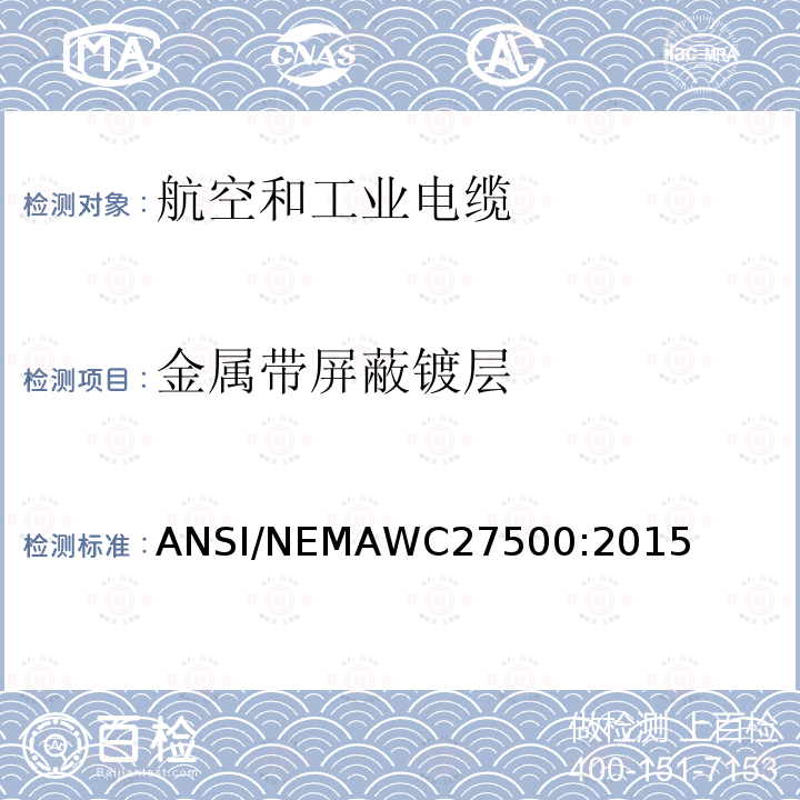 金属带屏蔽镀层 航空和工业电缆 ANSI/NEMAWC27500:2015